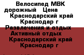 Велосипед МВК дорожный › Цена ­ 12 000 - Краснодарский край, Краснодар г. Развлечения и отдых » Активный отдых   . Краснодарский край,Краснодар г.